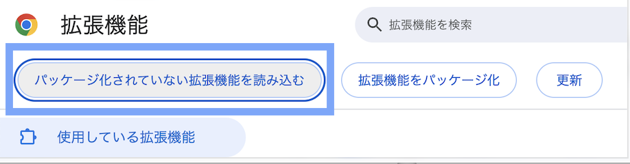 パッケージ化されていない拡張機能を読み込むボタン